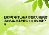 北京昨增3例本土確診 均在順義詳細(xì)內(nèi)容 北京昨增3例本土確診 均在順義具體介紹