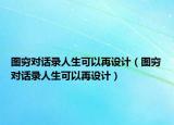 圖窮對(duì)話錄人生可以再設(shè)計(jì)（圖窮對(duì)話錄人生可以再設(shè)計(jì)）