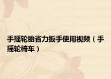 手搖輪胎省力扳手使用視頻（手搖輪椅車）