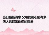 當(dāng)日最新消息 父母的偏心能有多傷人遠(yuǎn)超出他們的想象