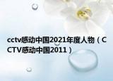 cctv感動(dòng)中國2021年度人物（CCTV感動(dòng)中國2011）
