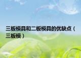 三板模具和二板模具的優(yōu)缺點(diǎn)（三板模）
