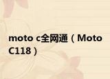 moto c全網(wǎng)通（Moto C118）