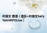 葉倩文 香港（港樂×葉倩文SallyYehHKPOLive）