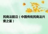 民商法前沿（中國傳統(tǒng)民商法興衰之鑒）
