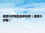 美國與伊朗的最新信息（美國與伊朗）