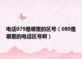 電話079是哪里的區(qū)號（089是哪里的電話區(qū)號?。? /></span></a>
                        <h2><a href=