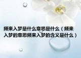 頻來(lái)入夢(mèng)是什么意思是什么（頻來(lái)入夢(mèng)的意思頻來(lái)入夢(mèng)的含義是什么）
