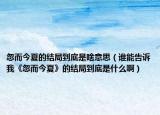 忽而今夏的結(jié)局到底是啥意思（誰能告訴我《忽而今夏》的結(jié)局到底是什么?。? /></span></a>
                        <h2><a href=