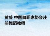 黃蔓 中國舞蹈家協(xié)會注冊舞蹈教師