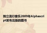 獨(dú)立流行音樂(lè)2009年Alphascript發(fā)布出版的圖書