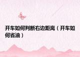 開車如何判斷右邊距離（開車如何省油）