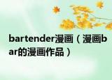 bartender漫畫（漫畫bar的漫畫作品）