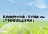 姚弛新劇放學別走（放學別走 2021年李婷婷姚弛主演網劇）