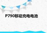 P790移動充電電池