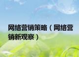 網(wǎng)絡(luò)營(yíng)銷策略（網(wǎng)絡(luò)營(yíng)銷新觀察）