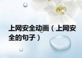 上網(wǎng)安全動畫（上網(wǎng)安全的句子）