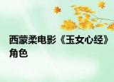 西蒙柔電影《玉女心經(jīng)》角色