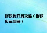 群俠傳開(kāi)局攻略（群俠傳三部曲）