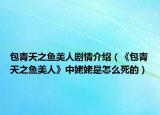 包青天之魚美人劇情介紹（《包青天之魚美人》中姥姥是怎么死的）