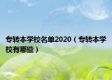專轉(zhuǎn)本學(xué)校名單2020（專轉(zhuǎn)本學(xué)校有哪些）