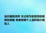 當(dāng)日最新消息 女記者為安倍哭的視頻在哪看 來(lái)看曾穎個(gè)人資料簡(jiǎn)介哪里人