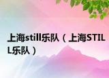 上海still樂隊(duì)（上海STILL樂隊(duì)）