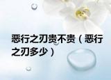 惡行之刃貴不貴（惡行之刃多少）