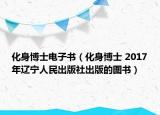 化身博士電子書(shū)（化身博士 2017年遼寧人民出版社出版的圖書(shū)）