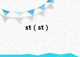 st（st）
