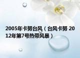 2005年卡努臺(tái)風(fēng)（臺(tái)風(fēng)卡努 2012年第7號(hào)熱帶風(fēng)暴）
