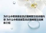 為什么中美高級(jí)官員近期頻繁互動(dòng)詳細(xì)內(nèi)容 為什么中美高級(jí)官員近期頻繁互動(dòng)具體介紹