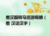 著漢服騎馬巡游吸睛（著 漢語(yǔ)漢字）