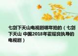 七劍下天山電視劇哪年拍的（七劍下天山 中國2018年霍耀良執(zhí)導(dǎo)的電視?。? /></span></a>
                        <h2><a href=