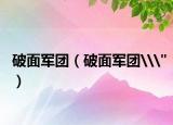 破面軍團（破面軍團\