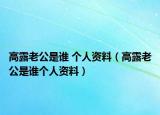 高露老公是誰 個(gè)人資料（高露老公是誰個(gè)人資料）