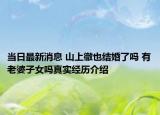 當(dāng)日最新消息 山上徹也結(jié)婚了嗎 有老婆子女嗎真實(shí)經(jīng)歷介紹