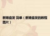 新娘盤發(fā) 簡單（新娘盤發(fā)的教程圖片）