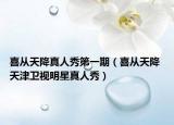 喜從天降真人秀第一期（喜從天降 天津衛(wèi)視明星真人秀）