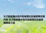 女子新房漏水找開發(fā)商理論反被掌摑詳細內(nèi)容 女子新房漏水找開發(fā)商理論反被掌摑具體介紹