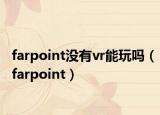 farpoint沒有vr能玩嗎（farpoint）