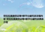 貨拉拉滴滴貨運(yùn)等4家平臺(tái)被約談詳細(xì)內(nèi)容 貨拉拉滴滴貨運(yùn)等4家平臺(tái)被約談具體介紹