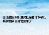 當(dāng)日最新消息 沒(méi)買社保的可不可以買惠蓉保 正確答案來(lái)了