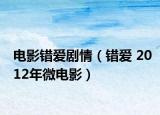 電影錯愛劇情（錯愛 2012年微電影）