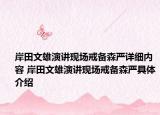 岸田文雄演講現(xiàn)場戒備森嚴詳細內(nèi)容 岸田文雄演講現(xiàn)場戒備森嚴具體介紹