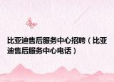 比亞迪售后服務(wù)中心招聘（比亞迪售后服務(wù)中心電話）