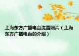 上海東方廣播電臺沈蕾照片（上海東方廣播電臺的介紹）