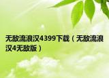 無敵流浪漢4399下載（無敵流浪漢4無敵版）