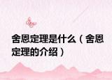 舍恩定理是什么（舍恩定理的介紹）