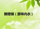 鍘熷懗（原味內衣）